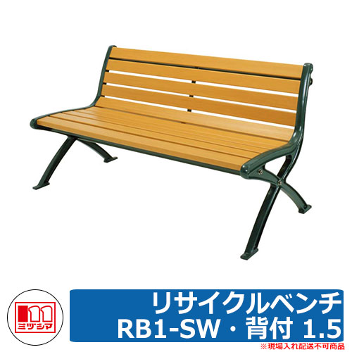 ベンチ 樹脂製ベンチ リサイクルベンチRB1-SW・背付 1.5 品番：244-0030 ミヅシマ工業 縁側 縁台 濡れ縁 濡縁 ファニチャー ガーデン 再生樹脂
