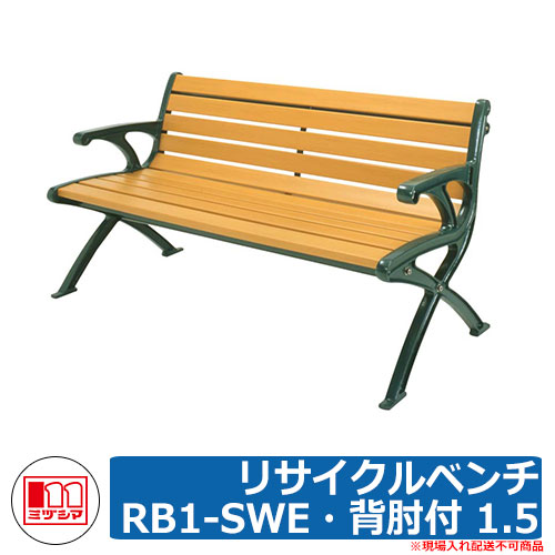 ベンチ 樹脂製ベンチ リサイクルベンチRB1-SWE・背肘付 1.5 品番：244-0050 ミヅシマ工業 縁側 縁台 濡れ縁 濡縁 ファニチャー ガーデン 再生樹脂
