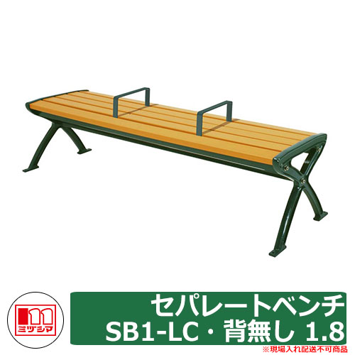 長椅子 脂製長椅子 セパレート長椅子SB1-LC・背皆無 1.8 品番：244-0071 ミヅシマ実業 回廊 長椅子 濡れ縁 濡縁 調度品 庭園 生まれ変わり脂