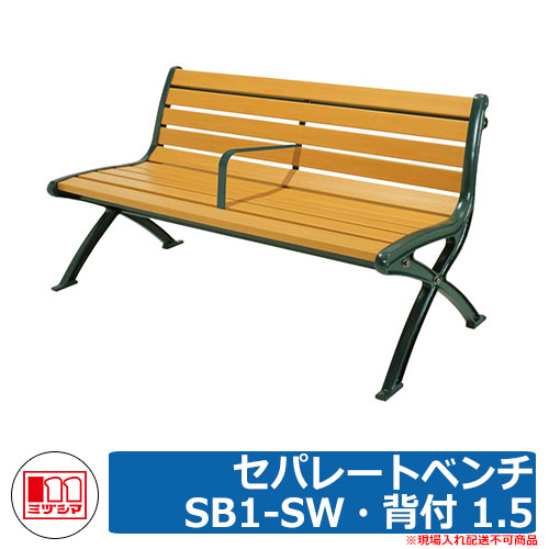 涼み台 脂製涼み台 セパレート涼み台SB1-SW・背付 1.5 品番：244-0072 ミヅシマ産業 廻廊 涼み台 濡れ縁 濡縁 調度品 苑地 生まれ変わり脂