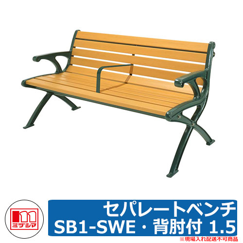 長椅子 脂製長椅子 セパレート長椅子SB1-SWE・背肘付 1.5 品番：244-0074 ミヅシマ実業 回廊 長椅子 濡れ縁 濡縁 調度品 庭園 生まれ変わり脂