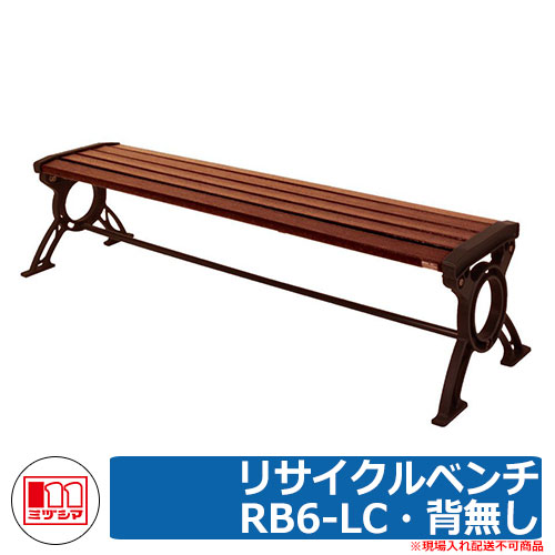 \u003cbr\u003eベンチ 樹脂製ベンチ \u003cbr\u003eリサイクルベンチRB6-LC・背無し \u003cbr\u003e品番：244-0600 \u003cbr\u003eミヅシマ工業 \u003cbr\u003e縁側 縁台 濡れ縁 濡縁 ファニチャー ガーデン 再生樹脂