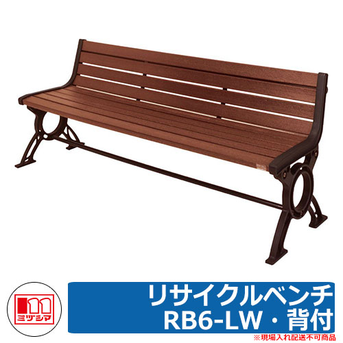 ベンチ 樹脂製ベンチ リサイクルベンチRB6-LW・背付 品番：244-0610 ミヅシマ工業 縁側 縁台 濡れ縁 濡縁 ファニチャー ガーデン 再生樹脂