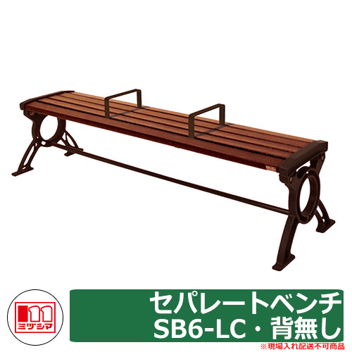 長椅子 脂製長椅子 セパレート長椅子SB6-LC・背皆無 品番：244-0670 ミヅシマ実業 回廊 長椅子 濡れ縁 濡縁 調度品 庭園 生まれ変わり脂