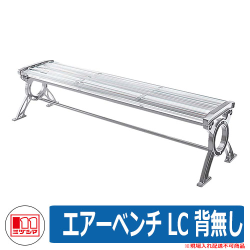 涼み台 調度品 園地 大気圏涼み台 LC 背皆無 品番：245-0000 ミヅシマ加工 居敷き 屋外用 アクリル樹脂製涼み台
