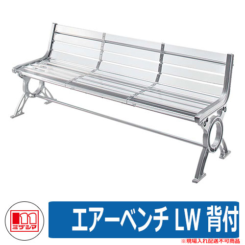 ベンチ ファニチャー ガーデン エアーベンチ LW 背付 品番：245-0001 ミヅシマ工業 椅子 野外用 アクリル製ベンチ 281,655円