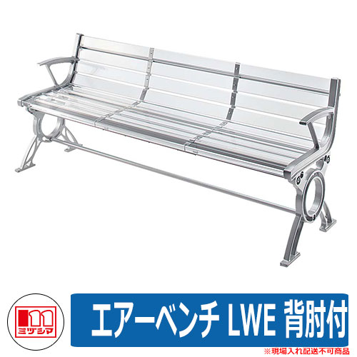 ベンチ ファニチャー ガーデン エアーベンチ LWE 背肘付 品番：245-0002 ミヅシマ工業 椅子 野外用 アクリル製ベンチ