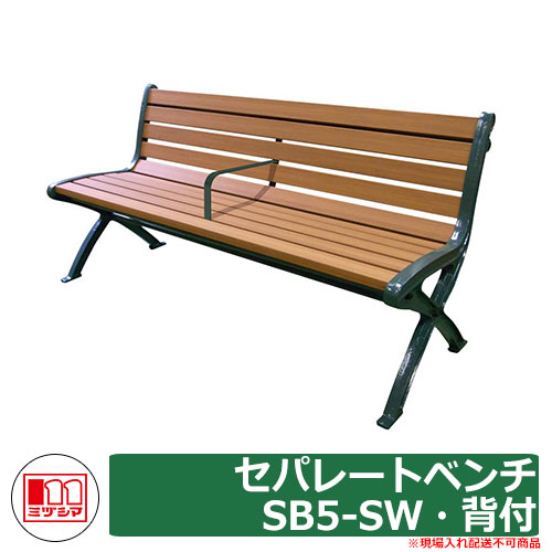 長椅子 脂製長椅子 セパレート長椅子SB5-SW・背付 品番：249-0170 ミヅシマ実業 回廊 長椅子 濡れ縁 濡縁 調度品 庭園 生まれ変わり脂