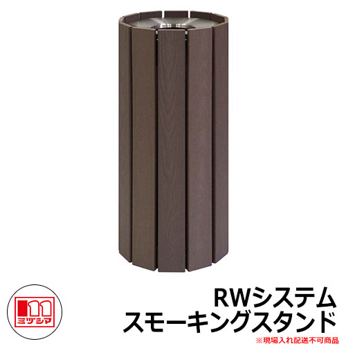 <br>ゴミ箱 タバコ用 灰皿 <br>RWシステム スモーキングスタンド <br>品番：364-0040 <br>ミヅシマ工業 <br>吸殻回収スタンド 商業施設 屋内用 ポイ捨て 防止