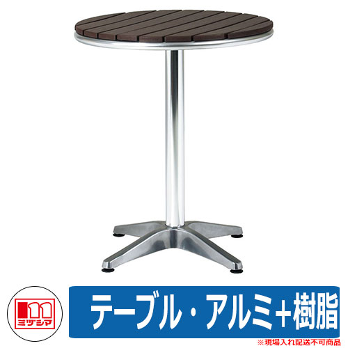 ファニチャー ガーデン テーブル・アルミ+樹脂 1 台 品番：382-0110 ミヅシマ工業 チェア テーブル 机 椅子 再生樹脂
