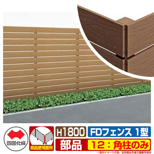 駒寄せ 包みかくし 戸外 FD駒寄せ 1型 一こま精神的な統合式 H1800用 12：角柱のみ 四国化成 余分の物の部材別売 12RP-18 エクステリア・ガーデンファニチャー-花・ガーデン・DIY-フェンス