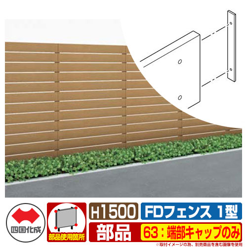 フェンス 目隠し 屋外 FDフェンス 1型 現場組立式 H1500用 63：端部キャップのみ 四国化成 その他の部材別売 63EC-15