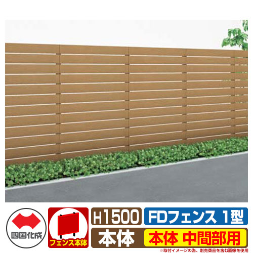 フェンス 目隠し 屋外 FDフェンス 1型 現場組立式 H1500用 本体のみ 中間部用 四国化成 その他の部材別売 FDF1M-1512
