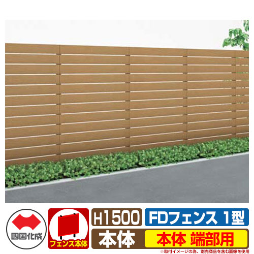 フェンス 目隠し 屋外 FDフェンス 1型 現場組立式 H1500用 本体のみ 端部用 四国化成 その他の部材別売 FDF1E-1512