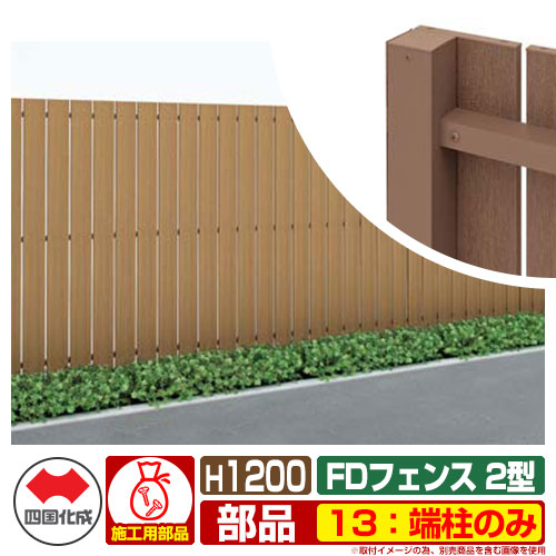 フェンス 目隠し 屋外 FDフェンス 2型 現場組立式 H1200用 13：端柱のみ 四国化成 その他の部材別売 3EP-12