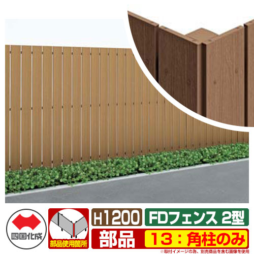 フェンス 目隠し 屋外 FDフェンス 2型 現場組立式 H1200用 13：角柱のみ 四国化成 その他の部材別売 13RP-12