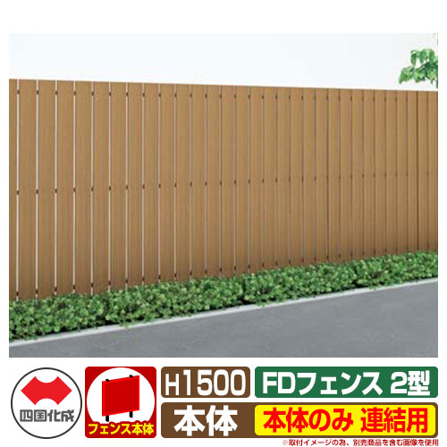 フェンス 目隠し 屋外 FDフェンス 2型 現場組立式 H1500用 本体のみ 連結用(単独使用不可) 四国化成 その他の部材別売 FDF2L-1512|サンガーデンエクステリア