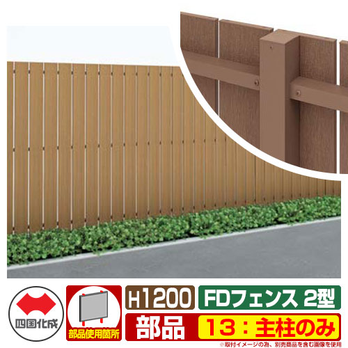 フェンス 目隠し 屋外 FDフェンス 2型 現場組立式 H1200用 13：主柱のみ 四国化成 その他の部材別売 13MP-12