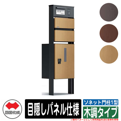 門柱 ポスト おしゃれ 宅配ボックス ソネット門柱1型 独立式 宅配ボックス付 目隠しパネル仕様 木調タイプ 四国化成 郵便受け 郵便ポスト｜サンガーデンエクステリア