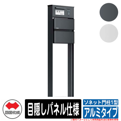 門ばしら 郵便うけ 今めかしい ソネット門ばしら1型 独立独行式絶無 つつみ隠しダイアログボックス遣りかた 軽銀印字機 四国化成 郵便うけ 水茎の跡郵便うけ