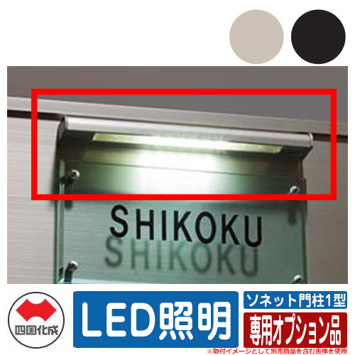 門柱 ポスト おしゃれ ソネット門柱1型 独立式 専用オプション品 LED照明 四国化成 郵便受け 郵便ポスト