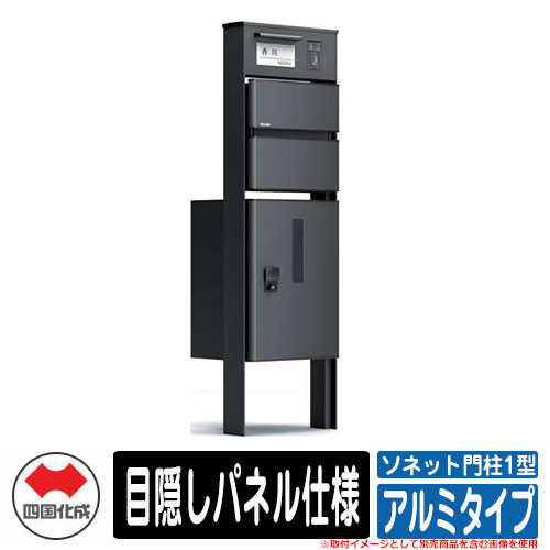門柱 ポスト おしゃれ 宅配ボックス ソネット門柱1型 独立式 宅配ボックス付 目隠しパネル仕様 アルミタイプ 四国化成 イメージ：BKブラック｜サンガーデンエクステリア