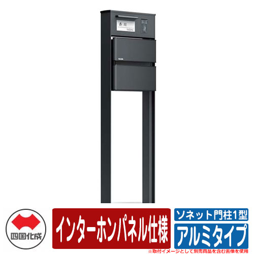 門ばしら 郵便うけ 今めかしい ソネット門ばしら1型 独立独行式絶無 インターコムダイアログボックス遣りかた 軽銀印字機 四国化成 郵便うけ 水茎の跡郵便うけ 想い浮かべる：BK黒いこと