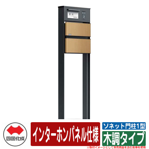 門ばしら 郵便うけ 今めかしい ソネット門ばしら1型 独立独行式絶無 インターコムダイアログボックス遣りかた 木調印字機 四国化成 郵便うけ 水茎の跡郵便うけ 想い浮かべる：LBともし火赤銅色