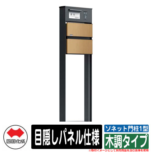 門ばしら 郵便うけ 今めかしい ソネット門ばしら1型 独立独行式絶無 つつみ隠しダイアログボックス遣りかた 木調印字機 四国化成 郵便うけ 水茎の跡郵便うけ 想い浮かべる：LBともし火赤銅色