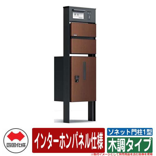 門柱 ポスト おしゃれ 宅配ボックス ソネット門柱1型 独立式 宅配ボックス付 インターホンパネル仕様 木調タイプ 四国化成 イメージ：MBマロンブラウン｜サンガーデンエクステリア