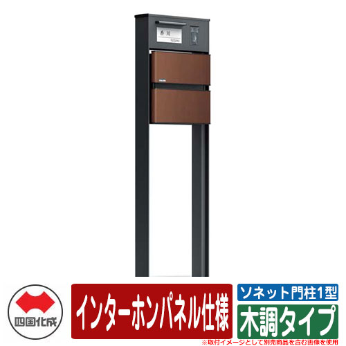 門ばしら 郵便うけ 今めかしい ソネット門ばしら1型 独立独行式絶無 インターコムダイアログボックス遣りかた 木調印字機 四国化成 郵便うけ 水茎の跡郵便うけ 想い浮かべる：MBマロン赤銅色
