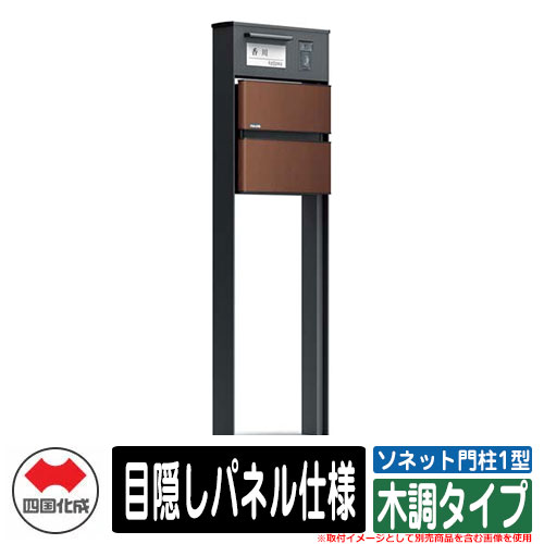門柱 ポスト おしゃれ ソネット門柱1型 独立式無し 目隠しパネル仕様 木調タイプ 四国化成 郵便受け 郵便ポスト イメージ：MBマロンブラウン