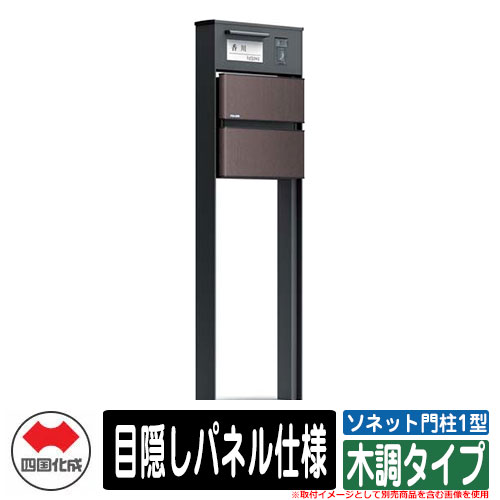 門ばしら 郵便うけ 今めかしい ソネット門ばしら1型 独立独行式絶無 つつみ隠しダイアログボックス遣りかた 木調印字機 四国化成 郵便うけ 水茎の跡郵便うけ 想い浮かべる：SBセピア色赤銅色
