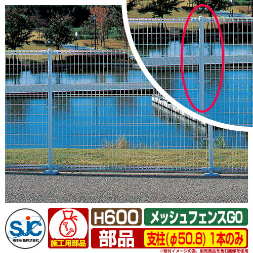 限定特価　メッシュフェンス　未使用品　直線8ｍセット 楽天市場】フェンス 屋外 囲い メッシュフェンスG0 H600用 支柱中間