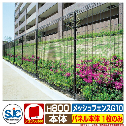 フェンス 屋外 囲い メッシュフェンスG10 H800 パネル本体 1枚のみ 積水樹脂 その他の部材別売