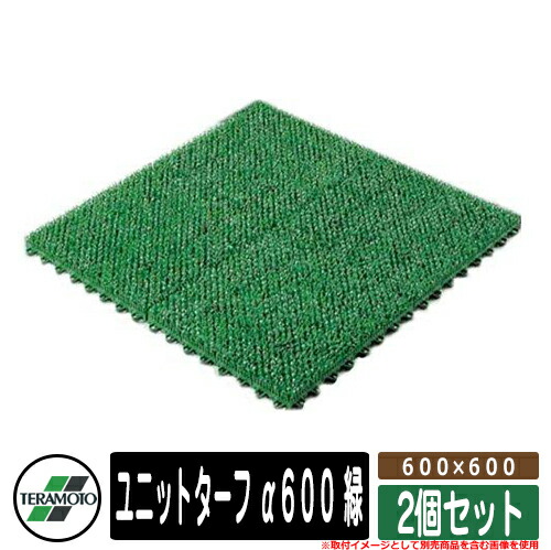 人工芝 回廊 ユニットターフ α６００ 緑 判定基準：６００×６００ 品番：MR-001-388-1 x2（2個仕掛ける） テラモト TERAMOTO 芝地つや消し