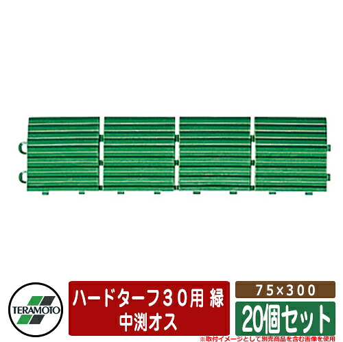 人工芝 回廊 ハードターフ３０用 緑 判定基準：中渕牡７５×３００ 品番：MR-003-593-1 x20（20個仕掛ける） テラモト TERAMOTO 芝地つや消し