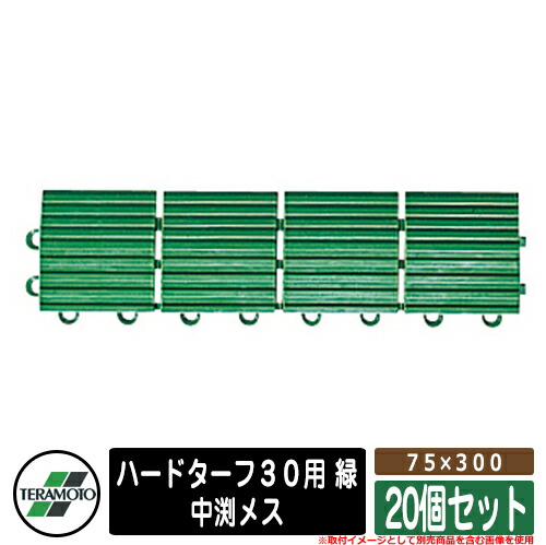 人工芝 回廊 ハードターフ３０用 緑 判定基準：中渕刃針７５×３００ 品番：MR-003-594-1 x20（20個仕掛ける） テラモト TERAMOTO 芝地つや消し