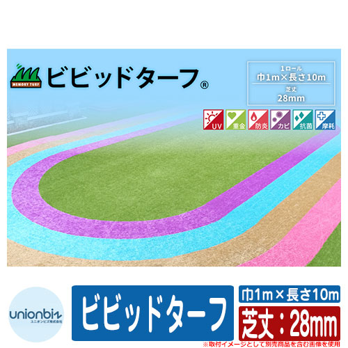 人工芝 ロール ベランダ ビビッドターフ 芝丈：28mm 規格サイズ：巾1m×長さ10m ユニオンビズ株式会社 芝生マット