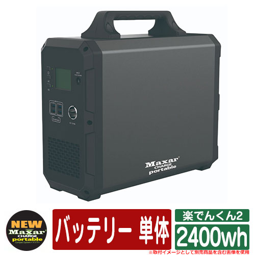 【新品未使用】maxar 2400Wh ポータブル電源 バッテリー楽でんくん2 Maxar ポータブルバッテリー 楽でんくん2 | WWB株式会社【太陽光発電