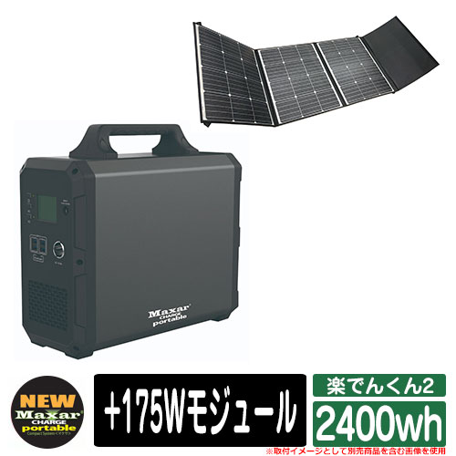 バッテリー 充電器 スマホ パソコン 楽でんくん2 2400wh +175Wモジュール WWB株式会社 アウトドア 持ち運び スマートフォン WiFi LEDライト 防災グッズ 非常用｜サンガーデンエクステリア