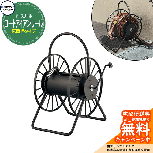 ホースリール ホースハンガー カクダイ KAKUDAI ロートアイアンリール 553-803 ホース別売 置型タイプ 屋外 外 水道 おしゃれ 庭 水回り 散水 戸建用｜サンガーデンエクステリア
