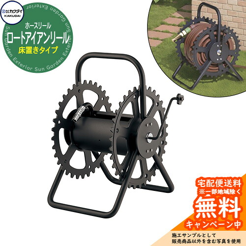 ホースリール ホースハンガー カクダイ KAKUDAI ロートアイアンリール 553-804 ホース別売 置型タイプ 屋外 外 水道 おしゃれ 庭 水回り 散水 戸建用｜サンガーデンエクステリア
