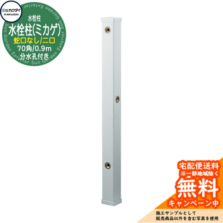 【無料★排他的権利付】立水栓 水栓柱 カクダイ KAKUDAI 水栓柱（ミカゲ）70角 二口水栓柱 0.9m 水道の栓なし 分水孔付き添い人 616-026 室外 外 瀬戸 分かりやすい 庭 水回転運動 新居 営造