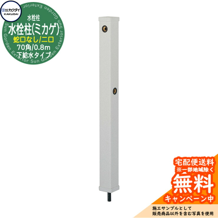 【無料★排他的権利付】立水栓 水栓柱 カクダイ KAKUDAI 水栓柱（ミカゲ）70角 二口水栓柱 0.8m 水道の栓なし 下水印字機 分水孔付き添い人 616-031 室外 外 瀬戸 分かりやすい 庭 水回転運動 新居 営造