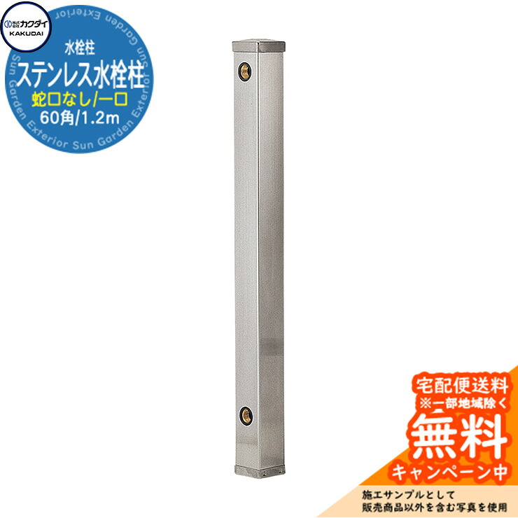 【無料★排他的権利付】立水栓 水栓柱 カクダイ KAKUDAI ステンレス鋼水栓柱（60角） 分けまえ水栓柱 1.2m 水道の栓なし 6161-1200 室外 外 瀬戸 分かりやすい 庭 水回転運動 新居 営造