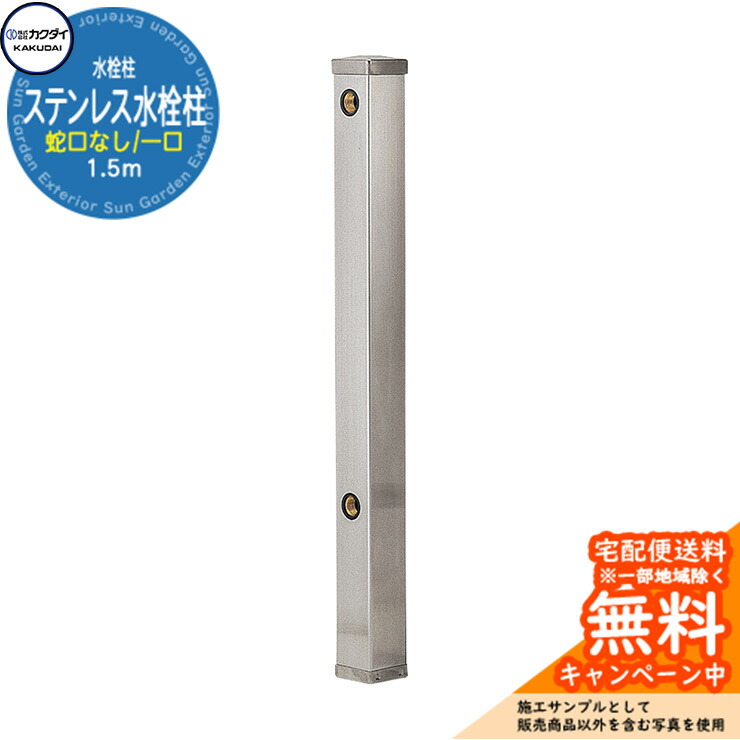 【無料★排他的権利付】立水栓 水栓柱 カクダイ KAKUDAI ステンレス鋼水栓柱（70角） 分けまえ水栓柱 1.5m 水道の栓なし 6161B-1500 室外 外 瀬戸 分かりやすい 庭 水回転運動 新居 営造