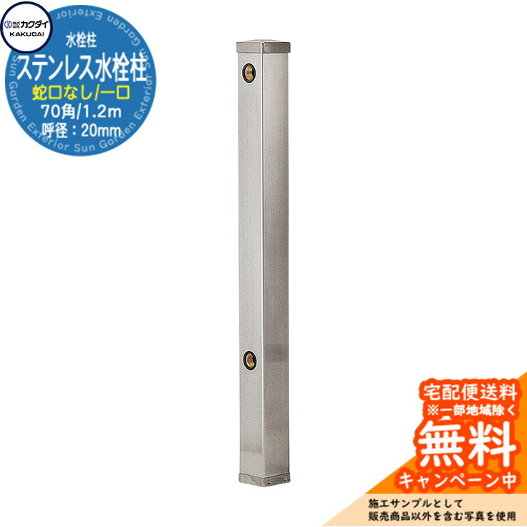 【無料★排他的権利付】立水栓 水栓柱 カクダイ KAKUDAI ステンレス鋼水栓柱（70角） 分けまえ水栓柱 呼径：20粍 1.2m 水道の栓なし 6161B-20×1200 室外 外 瀬戸 分かりやすい 庭 水回転運動 新居 営造