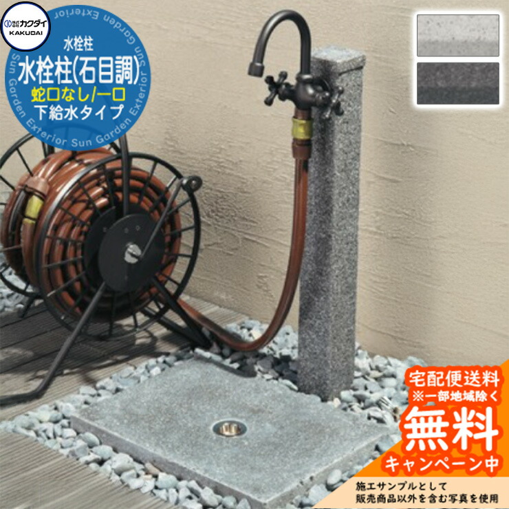 【無料★排他的権利付】立水栓 水栓柱 カクダイ KAKUDAI 水栓柱（石目調） 分けまえ水栓柱 水道の栓なし 624-06□ 室外 外 瀬戸 分かりやすい 庭 水回転運動 新居 営造 石目調