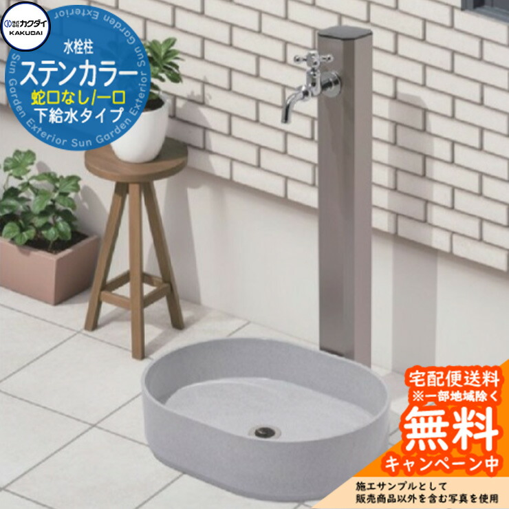 【無料★特典付】 立水栓 水栓柱 カクダイ KAKUDAI 水栓柱（ステンカラー） 一口水栓柱 蛇口なし 下給水タイプ 624-022 屋外 外 水道 シンプル クール 庭 水回り 新居 新築